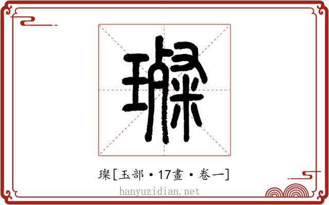 璨
