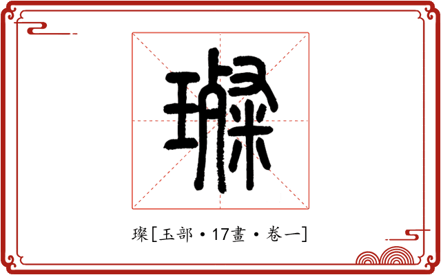 璨