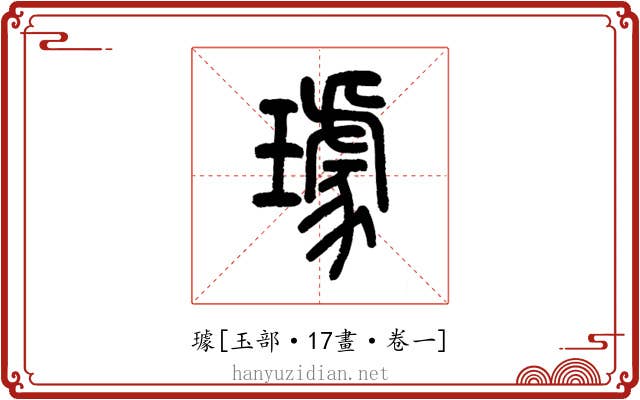 璩
