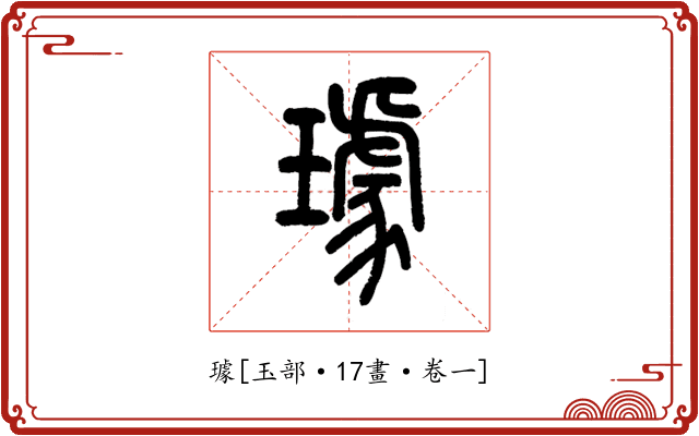 璩