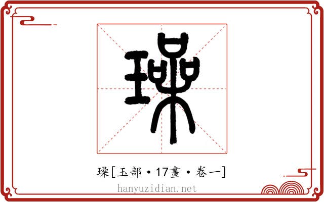 璪