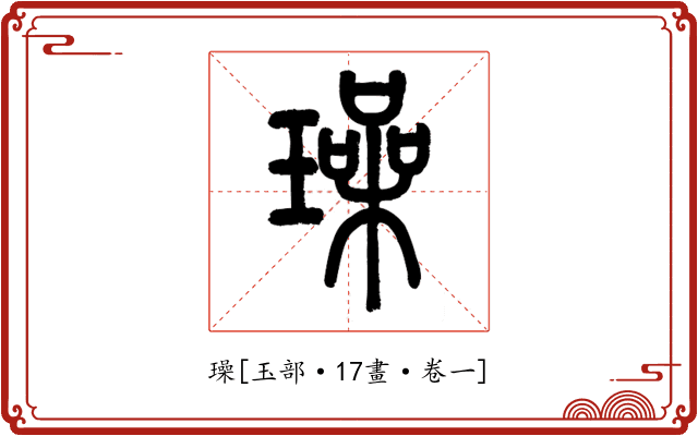 璪