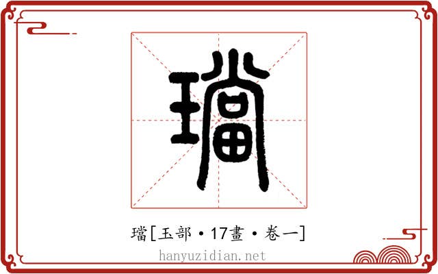 璫