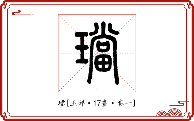 璫
