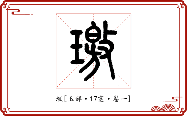 璬