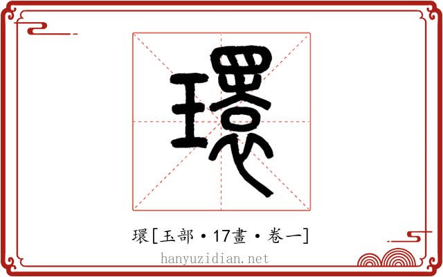 環