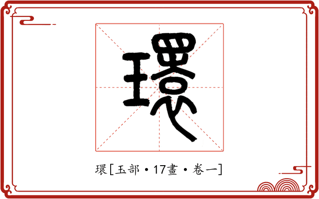 環