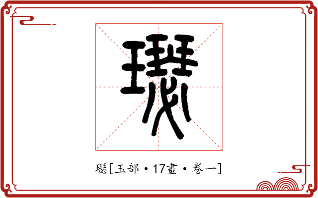 璱
