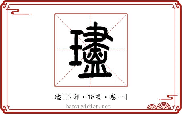 璶
