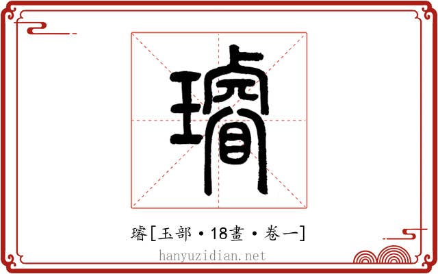 璿