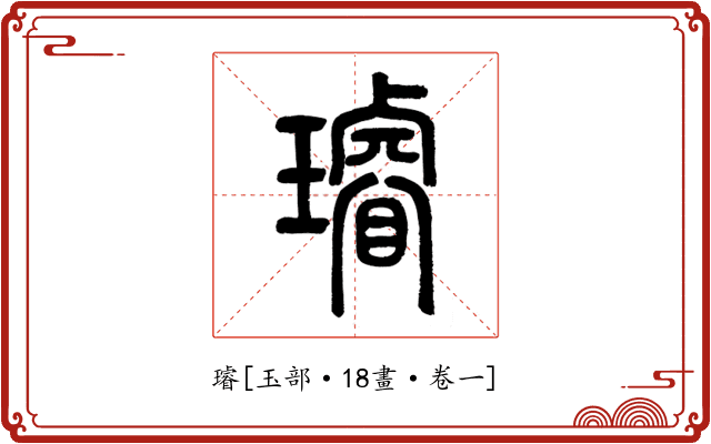 璿
