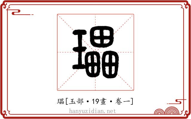 瓃