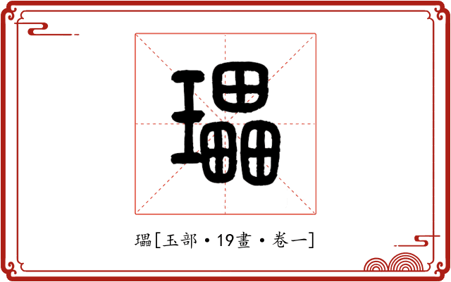 瓃