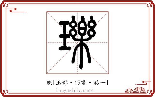 瓅