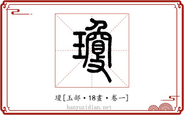 瓊