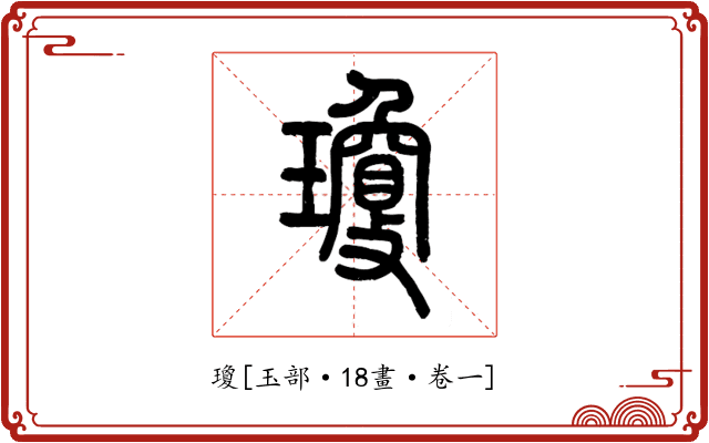 瓊