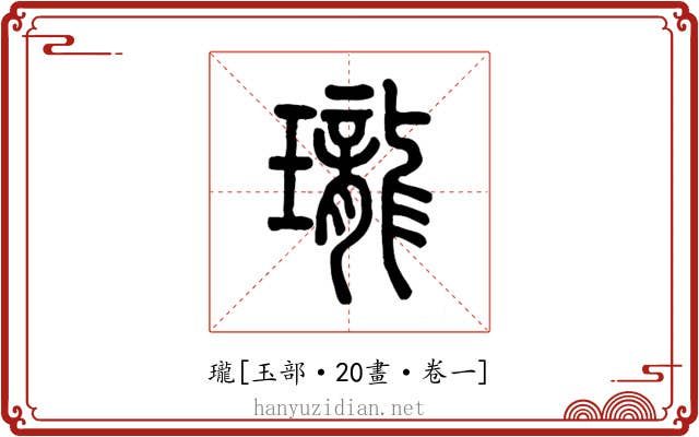 瓏