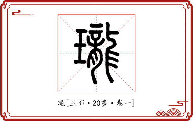 瓏