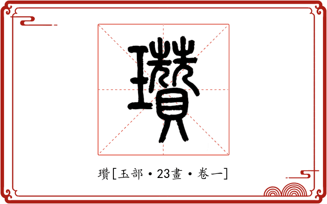 瓚