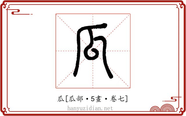 瓜