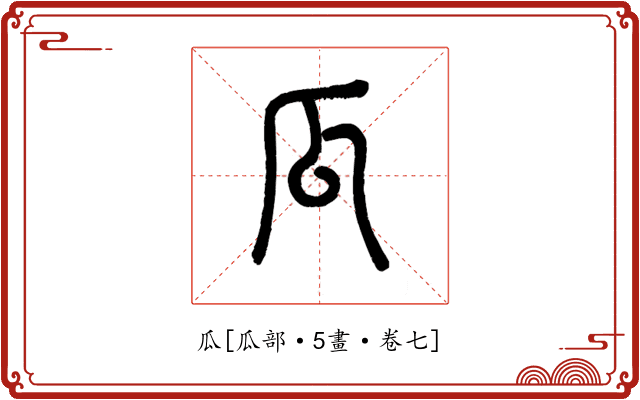 瓜