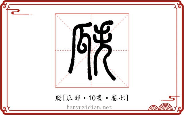 瓞