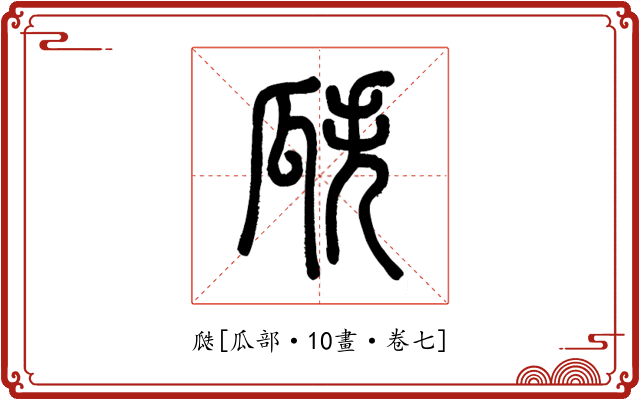 瓞