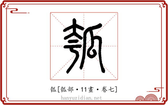 瓠