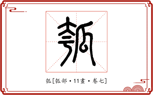 瓠