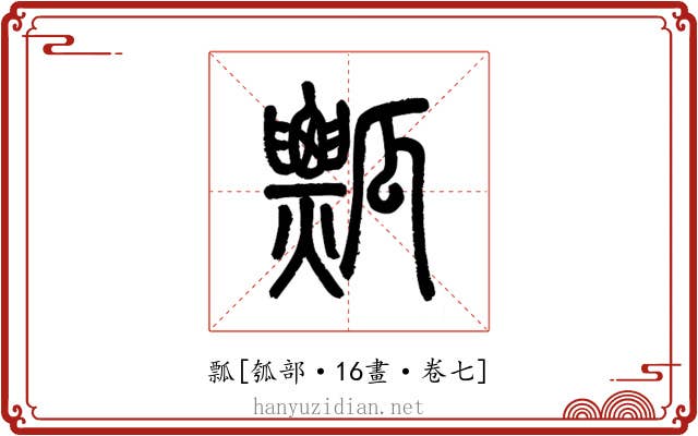 瓢