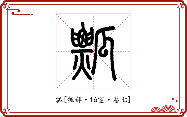瓢