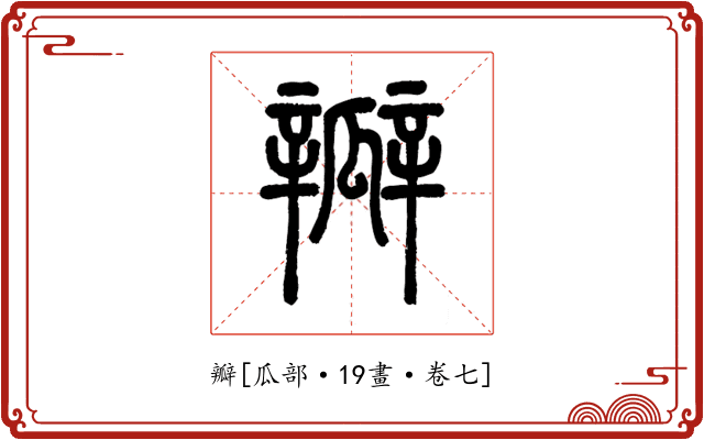 瓣