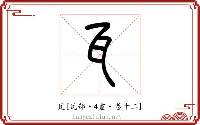 瓦
