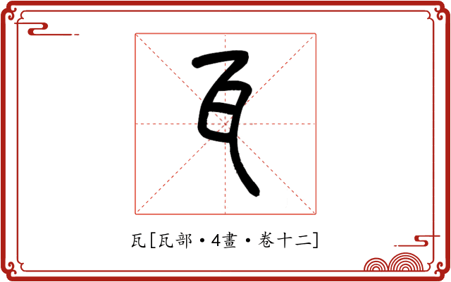 瓦
