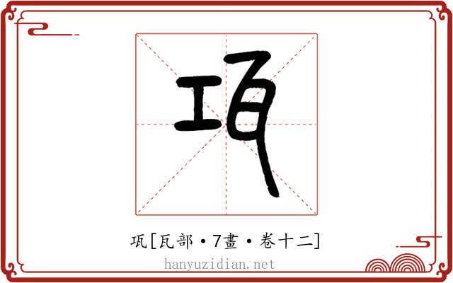 瓨