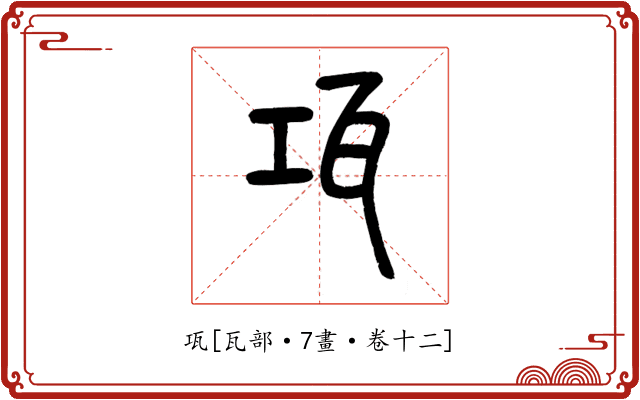 瓨