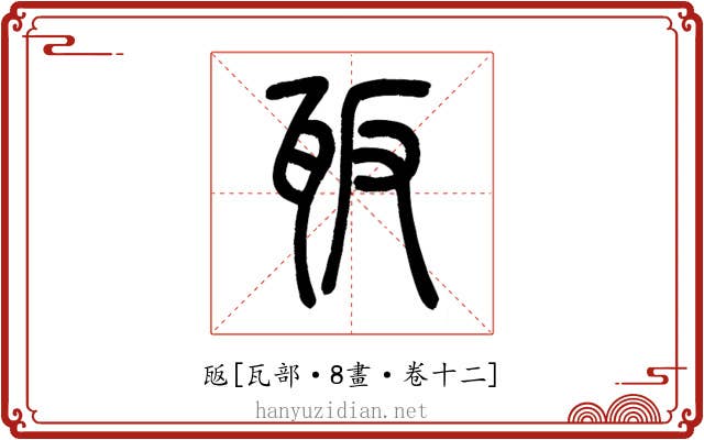 瓪