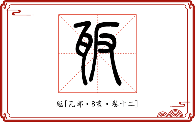 瓪