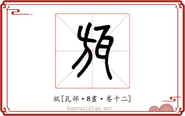 瓬