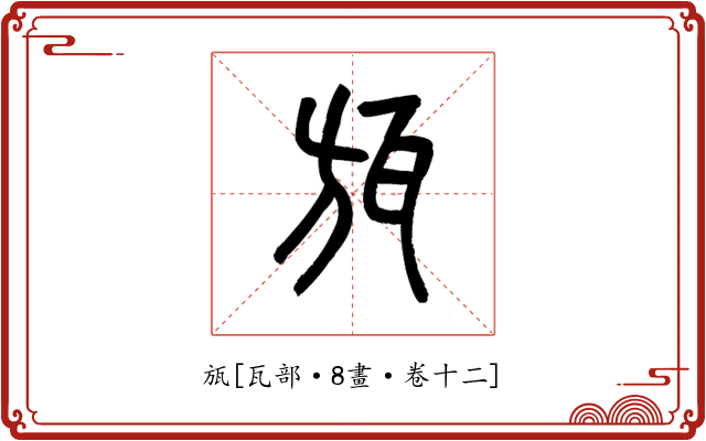 瓬