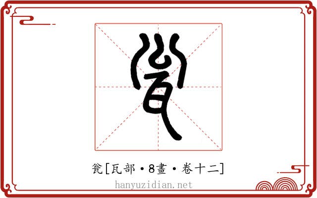 瓮