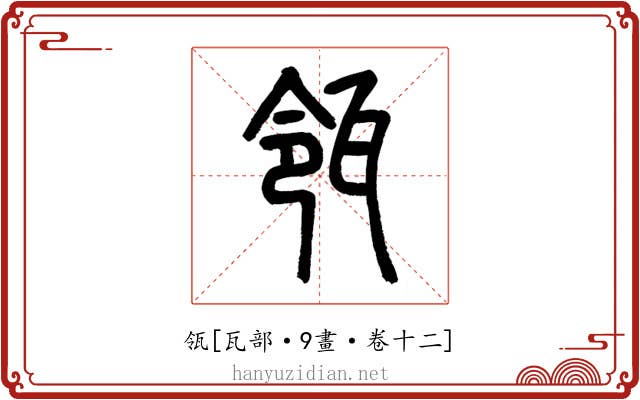 瓴