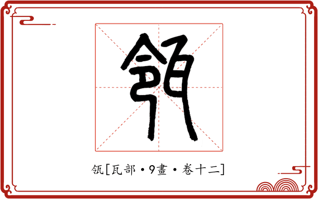 瓴