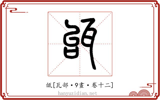 瓵
