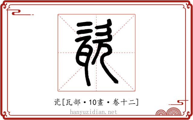 瓷