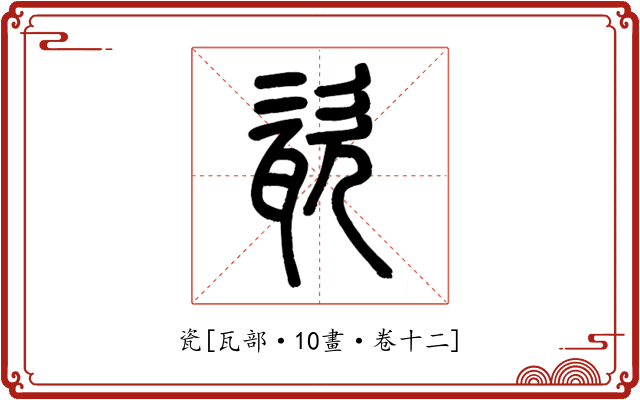 瓷