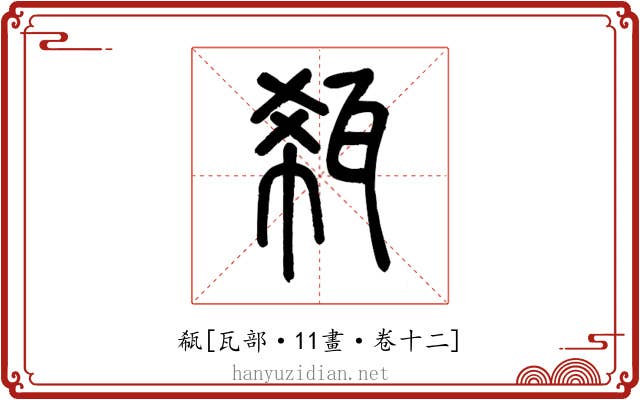 瓻