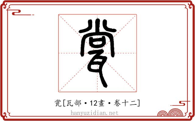 瓽