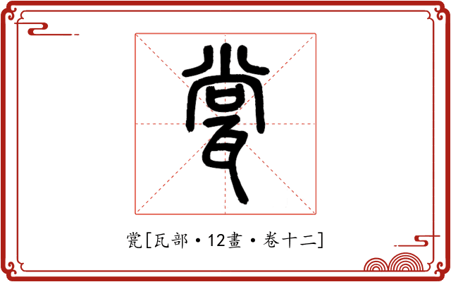 瓽