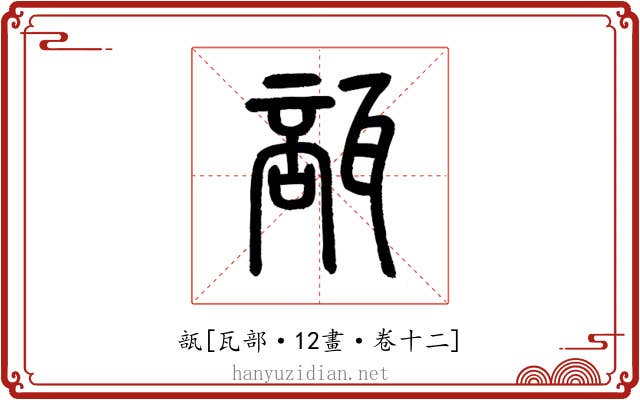 瓿